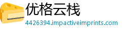 优格云栈